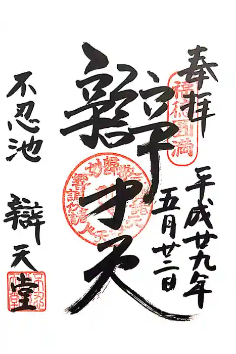 寛永寺不忍池弁天堂の御朱印