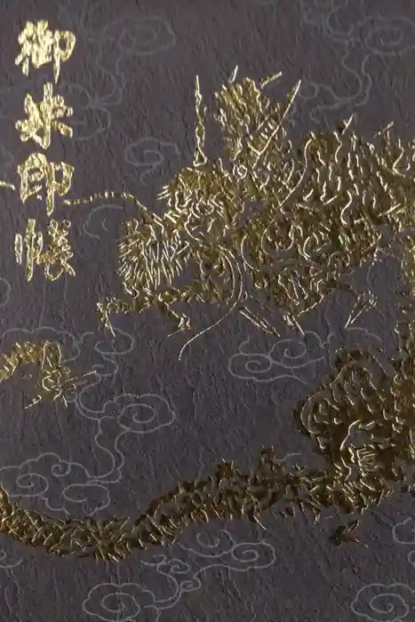 江島神社の御朱印帳