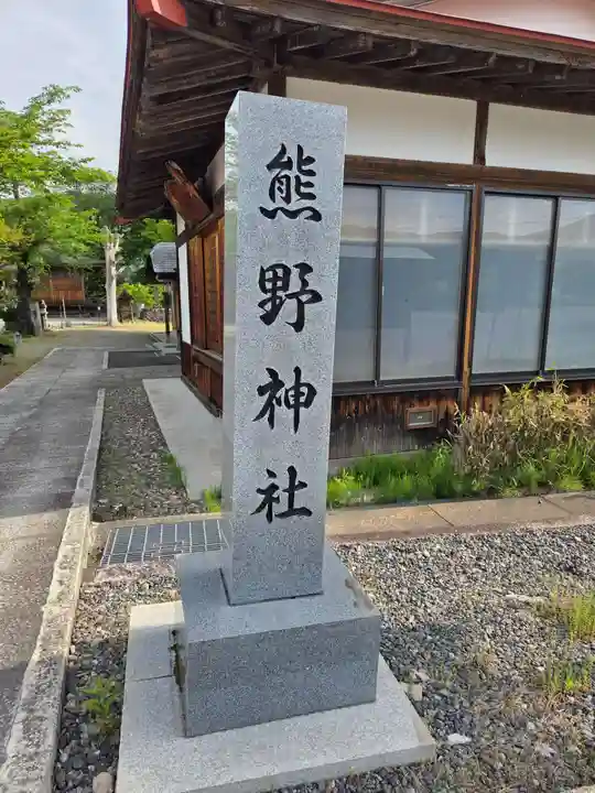 熊野神社(福島県)