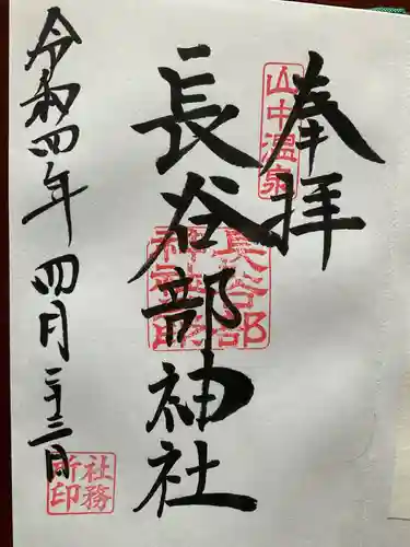 長谷部神社（加賀市）(石川県)