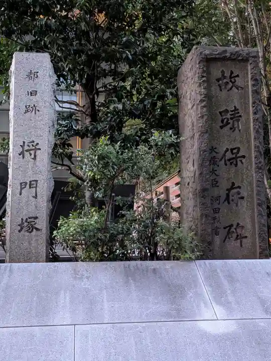 将門塚(東京都)