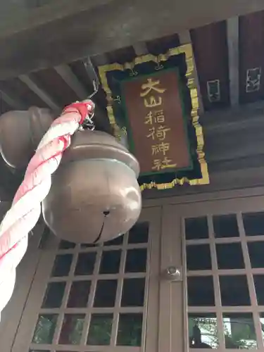 大山稲荷神社の本殿・本堂