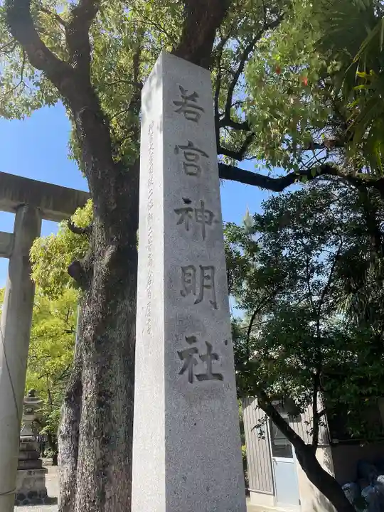 若宮神明社のその他建物