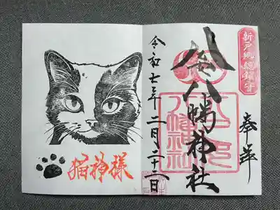 八乙女八幡神社の御朱印