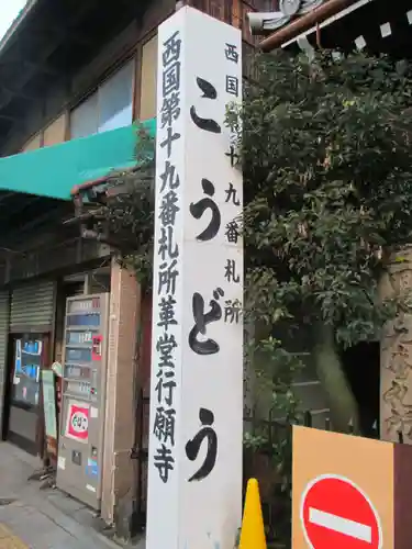 行願寺（革堂）(京都府)