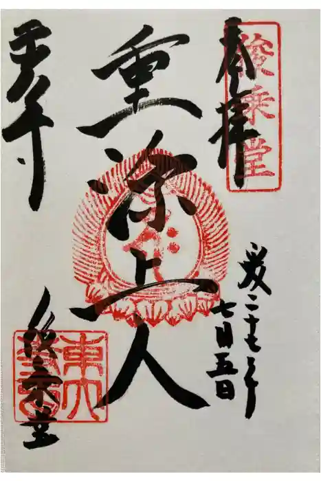 東大寺 俊乗堂の御朱印