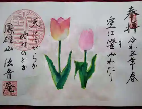 法音庵の御朱印