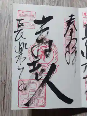 長楽寺の御朱印