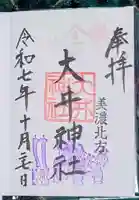 大井神社(岐阜県)