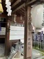 若宮神明社(愛知県)
