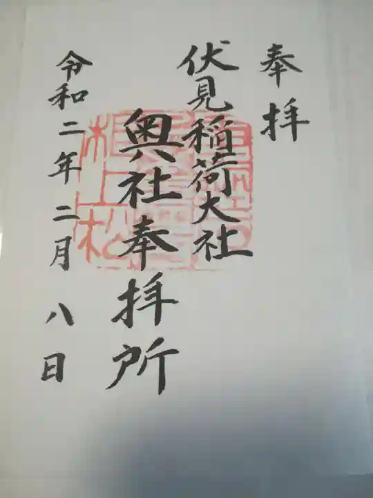 伏見稲荷大社の御朱印