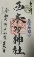 西寒多神社の御朱印