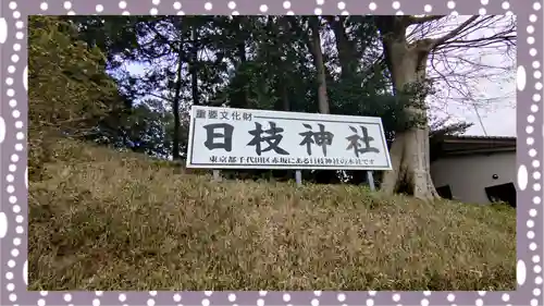 日枝神社(埼玉県)