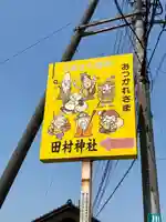 田村神社(香川県)