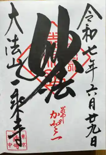 一乗寺(東京都)