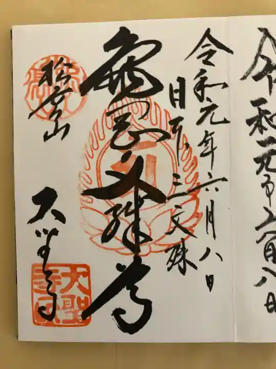 大聖寺(亀岡文殊)の御朱印