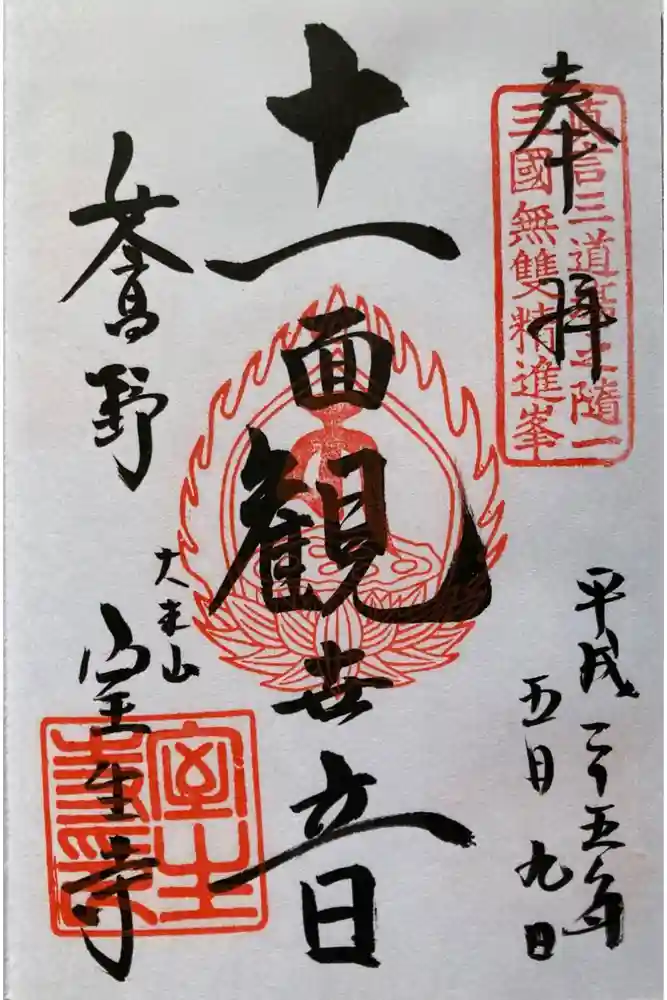 室生寺の御朱印