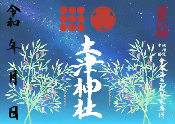 土津神社|こどもと出世の神さまの御朱印