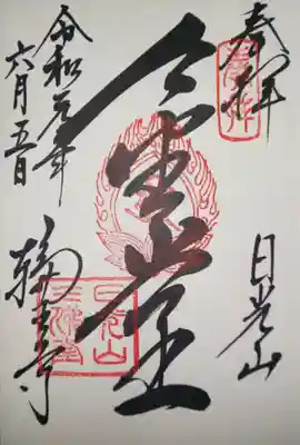 三仏堂　御朱印