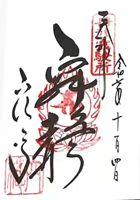 穴太寺(京都府)