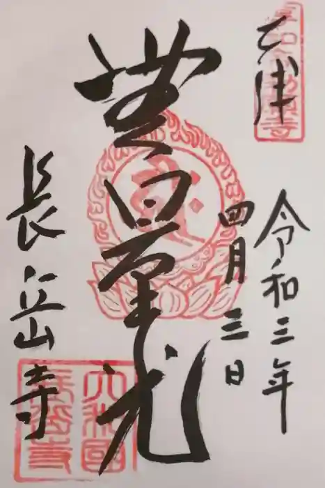 長岳寺の御朱印
