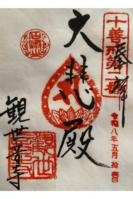 観世音寺の御朱印