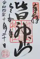 皆神神社の御朱印