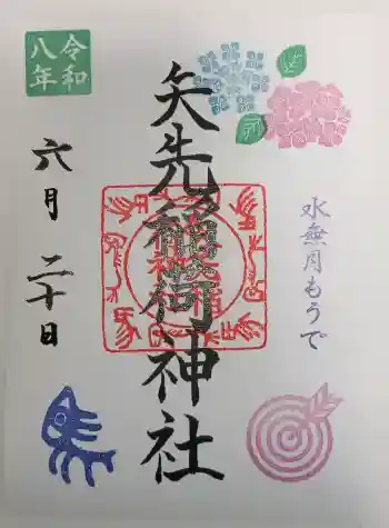 矢先稲荷神社の御朱印 2026年06月