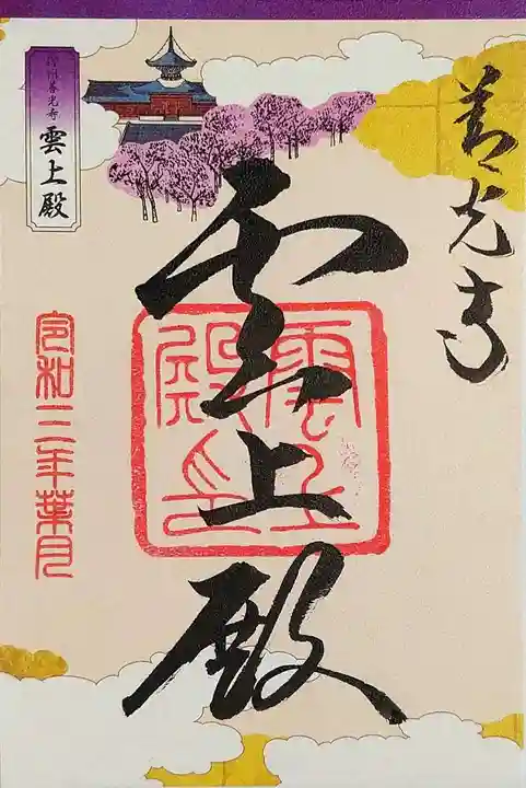 善光寺の御朱印