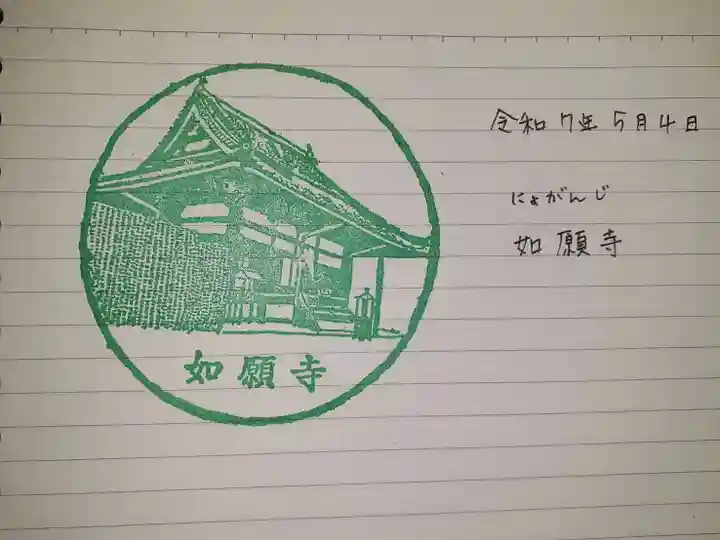 如願寺の御朱印