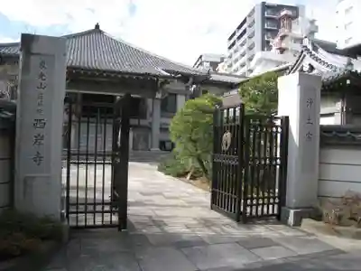 西岸寺(東京都)