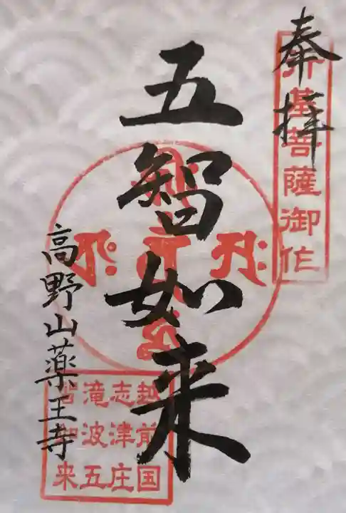 五智如来堂(福井県)