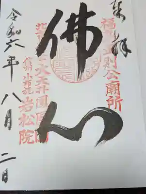 岩松院(長野県)