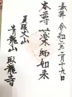 臥龍寺の御朱印