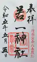 若一神社の御朱印