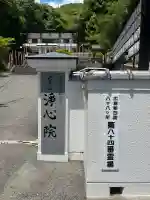 淨心院の{uncategorized: "未分類", other: "その他", undefined: "問題あり", building: "その他建物", grave: "お墓", sacred_gate: "鳥居", guardian: "狛犬", statue: "像", buddha: "仏像", history: "歴史", nature: "自然", garden: "庭園", animal: "動物", pagoda: "塔", temizu: "手水舎", mountain_gate: "山門・神門", sanctuary: "本殿・本堂", subordinate: "末社・摂社", art: "芸術", scenery: "景色", jizo: "地蔵", ema: "絵馬", goshuin: "御朱印", omikuji: "おみくじ", items: "授与品その他", amulet: "お守り", goshuincho: "御朱印帳", eats: "食事", festival: "お祭り", votive_dance: "神楽", shichigosan: "七五三参", wedding: "結婚式", experience: "体験その他", initially: "初詣", around: "周辺", anti_infection: "感染症対策"}
