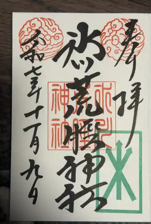 中山神社(埼玉県)