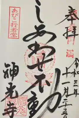神光寺（あびこ行者堂）の御朱印