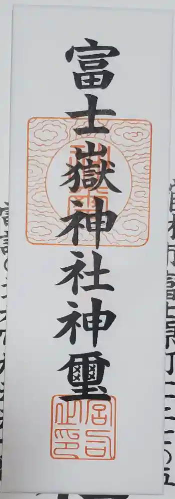 富士嶽神社の御朱印 2023年06月