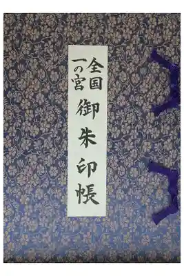 大山祇神社の御朱印帳