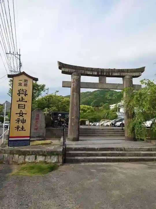 與止日女神社の鳥居