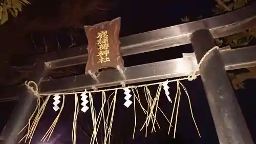 嶺稲荷神社の鳥居