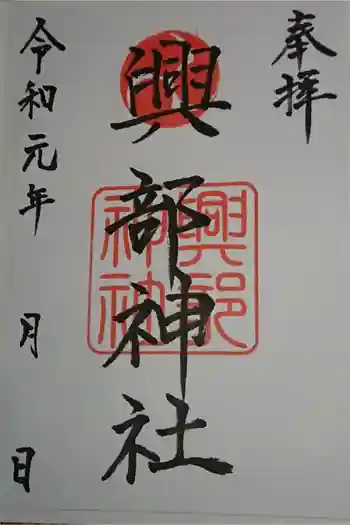 興部神社の御朱印 2019年09月