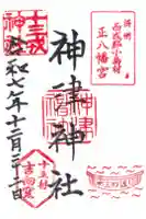 神津神社の御朱印