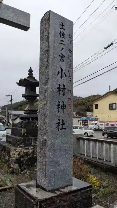 小村神社の建物その他
