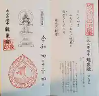 龍象院の御朱印