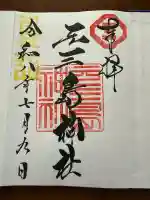 元三島神社の御朱印