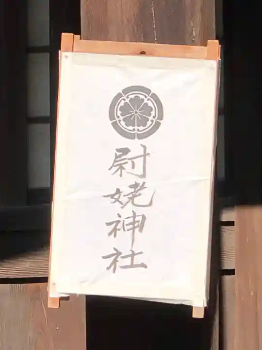 高砂神社のその他建物