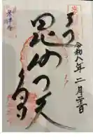 米津寺の御朱印帳