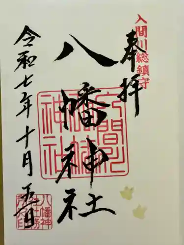 狭山八幡神社(埼玉県)